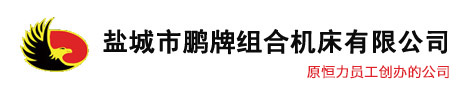 盐城市黄瓜视频社区官网下载组合机床有限公司